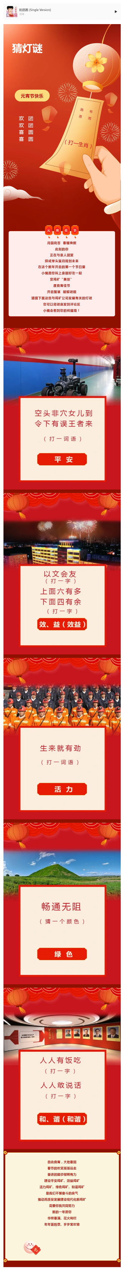 賞雞礦“美景” 度元宵佳節(jié) 這些燈謎等你來(lái)猜！.png