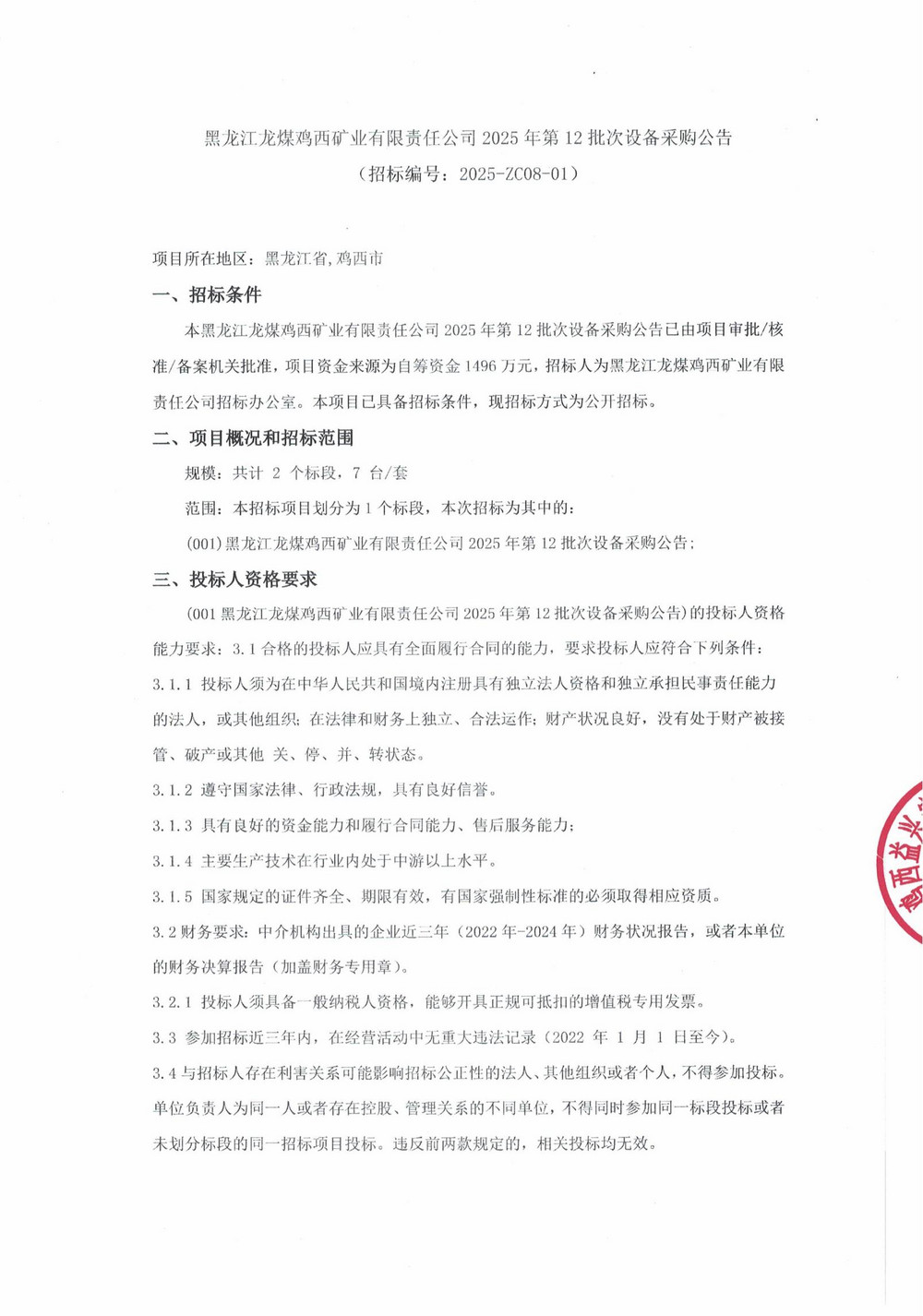 黑龍江龍煤雞西礦業(yè)有限責任公司2025年第12批次設備采購公告_000263_01.jpg