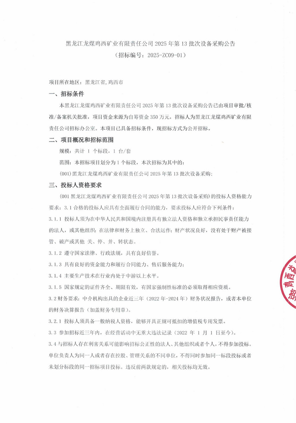 黑龍江龍煤雞西礦業(yè)有限責(zé)任公司2025年第13批次設(shè)備采購公告_000264_01.jpg