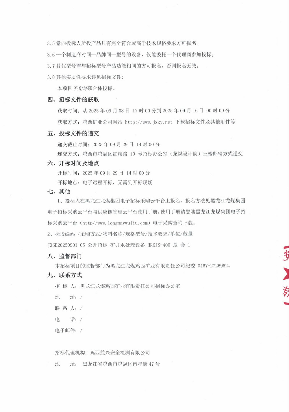 黑龍江龍煤雞西礦業(yè)有限責(zé)任公司2025年第13批次設(shè)備采購公告_000264_02.jpg