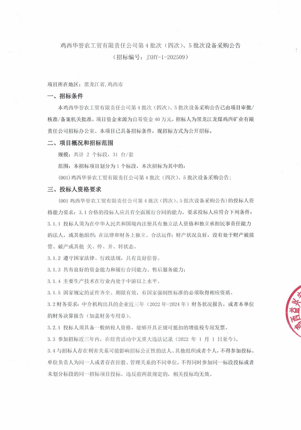 雞西華譽(yù)農(nóng)工貿(mào)有限責(zé)任公司第4批次（四次）、5批次設(shè)備采購(gòu)公告_000271_01.jpg