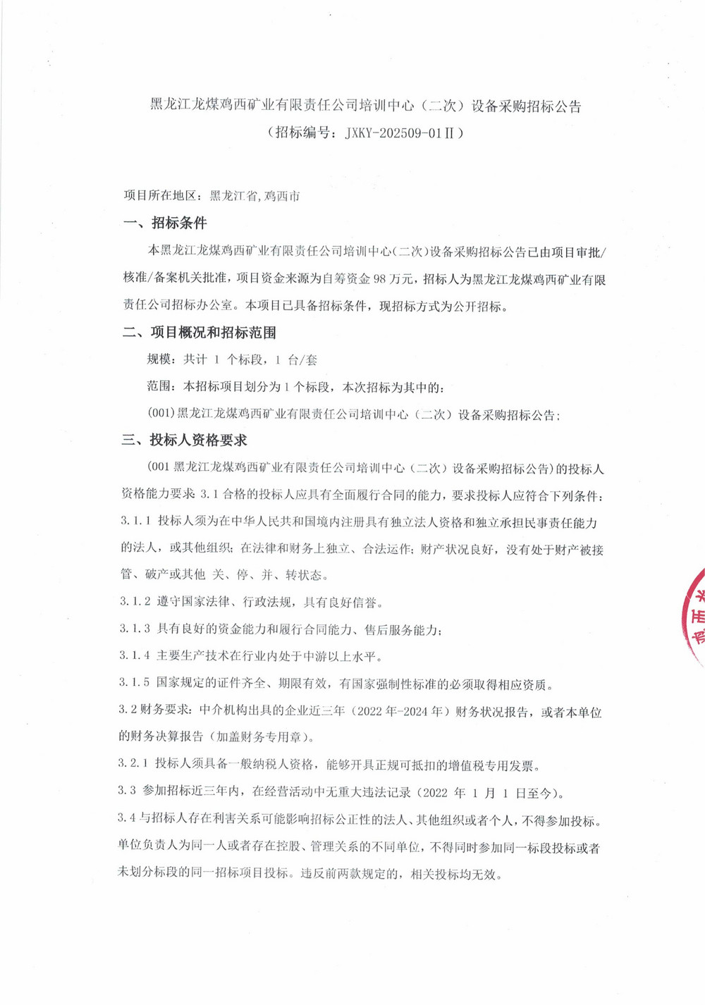 黑龍江龍煤雞西礦業(yè)有限責任公司培訓中心（二次）設備采購招標公告_000273_01.jpg