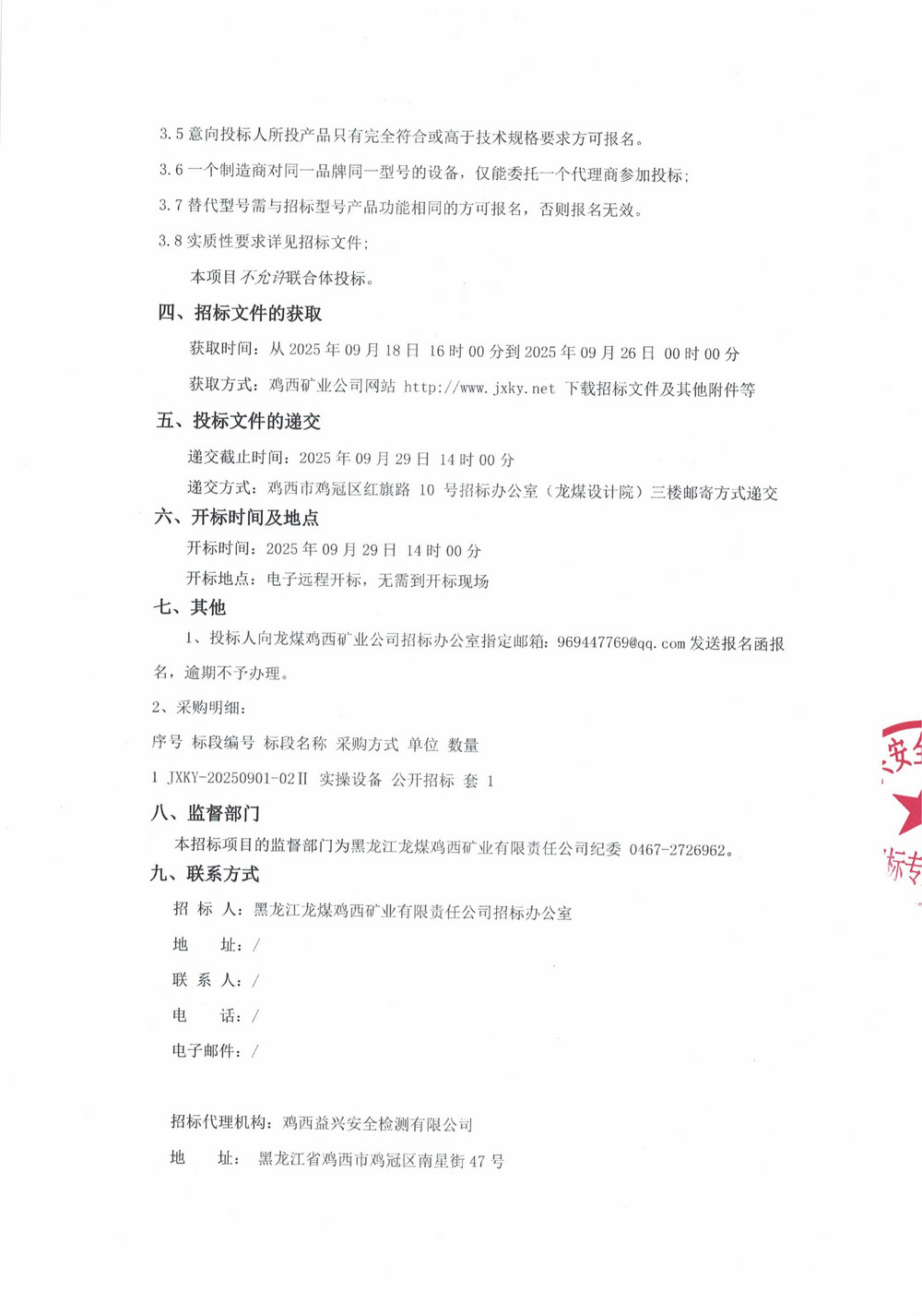 黑龍江龍煤雞西礦業(yè)有限責任公司培訓中心（二次）設備采購招標公告_000273_02.jpg