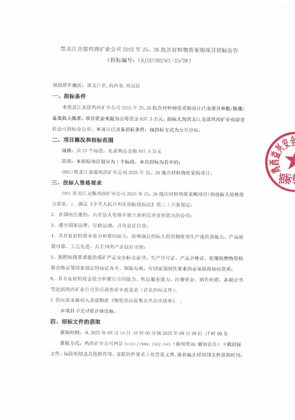 黑龍江龍煤雞西礦業(yè)公司2025年25、26批次材料物資采購(gòu)項(xiàng)目招標(biāo)公告_01.jpg