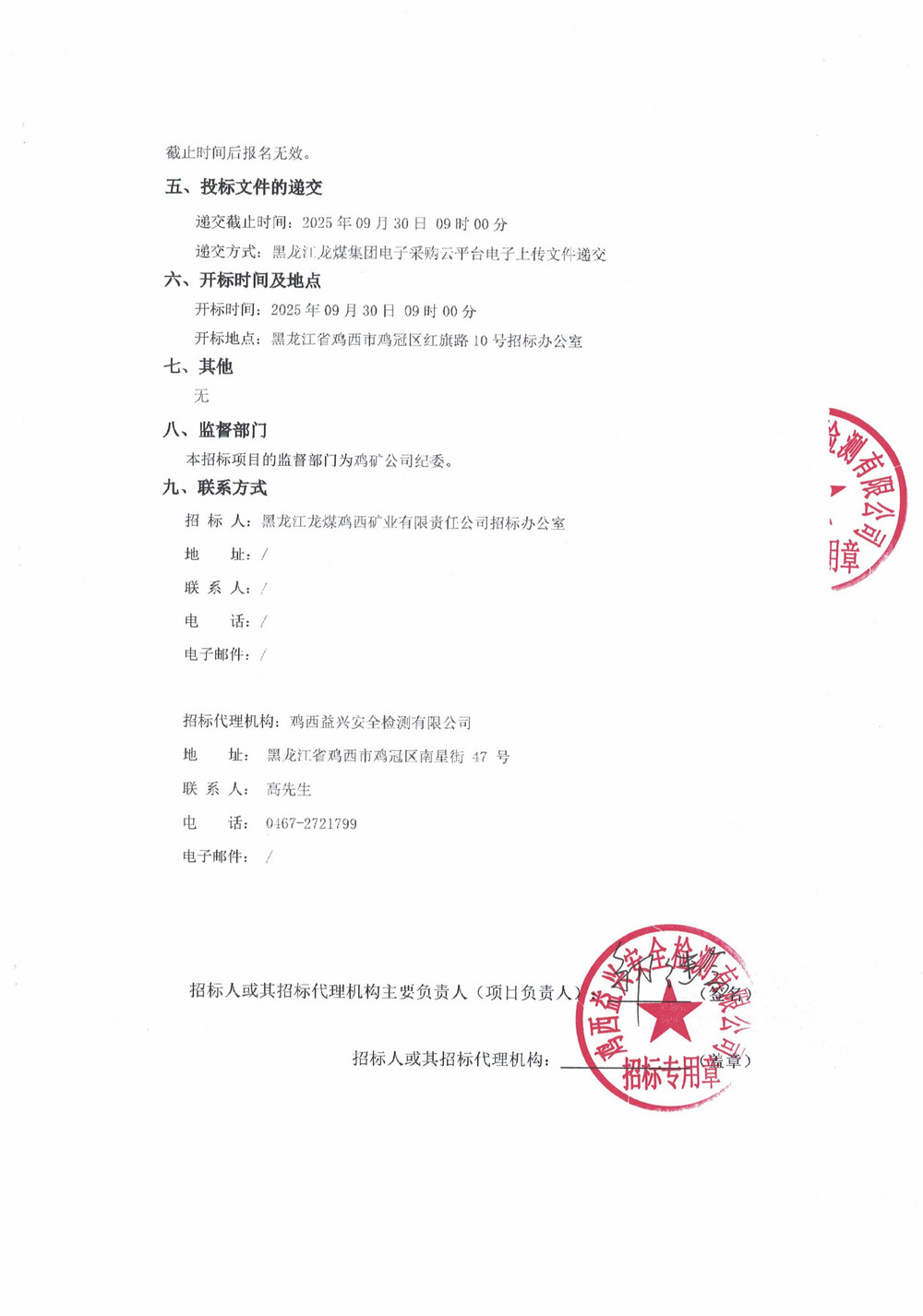黑龍江龍煤雞西礦業(yè)公司2025年25、26批次材料物資采購(gòu)項(xiàng)目招標(biāo)公告_02.jpg