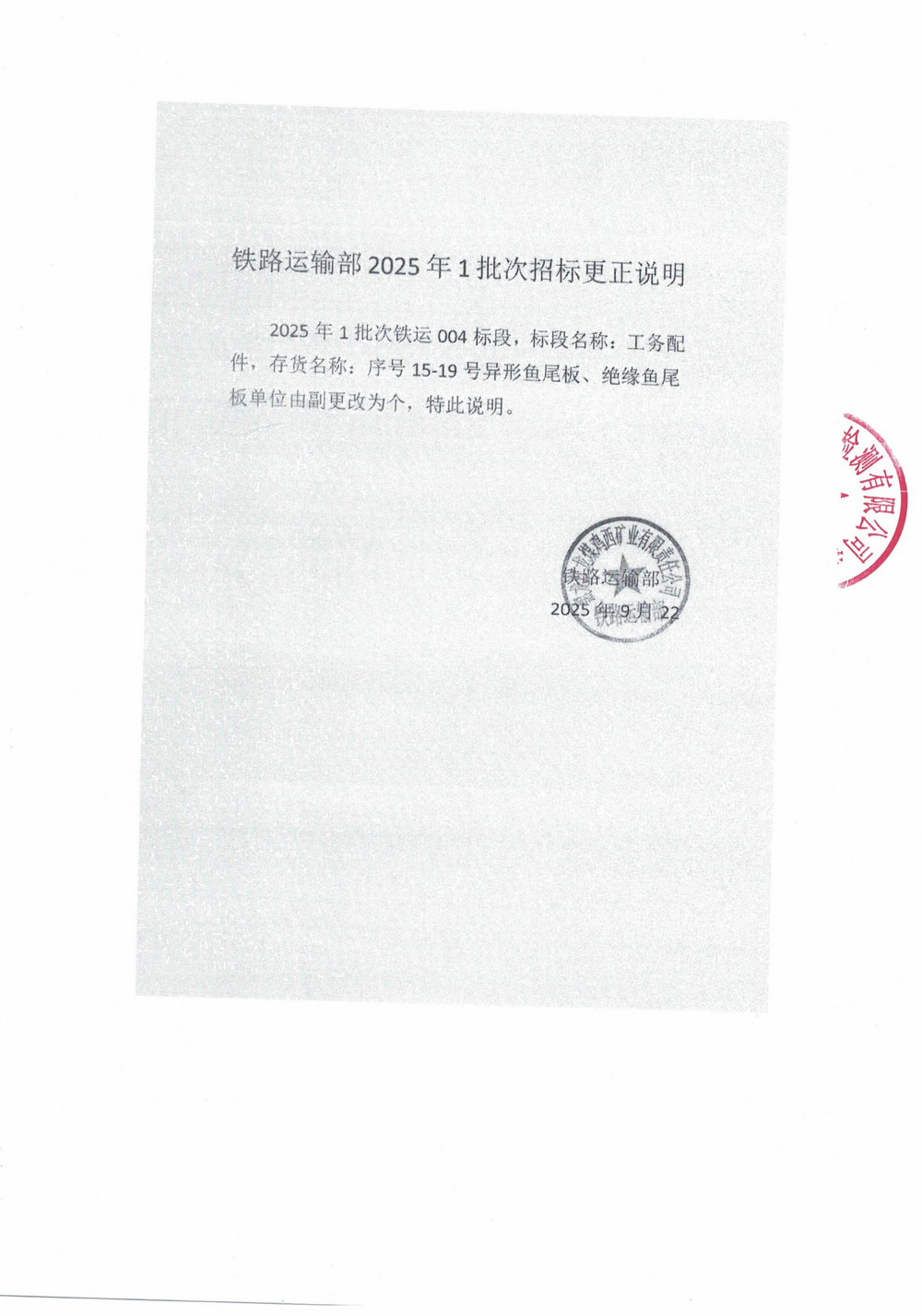 雞西礦業(yè)公司鐵路運(yùn)輸部2025年1批次材料采購項(xiàng)目更正公告_02.jpg