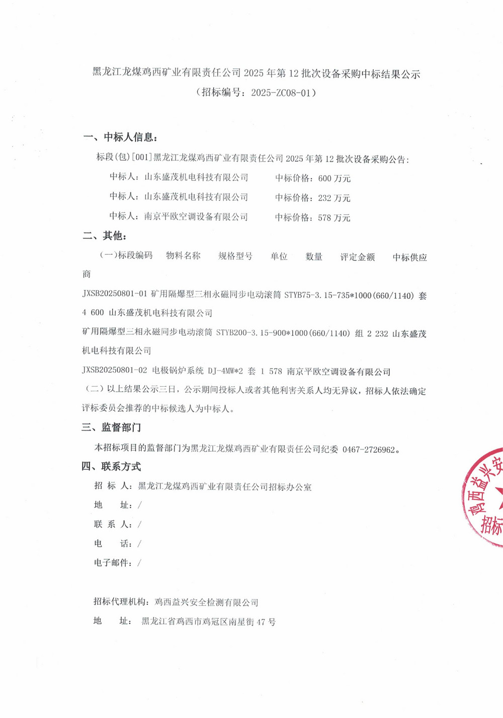 黑龍江龍煤雞西礦業(yè)有限責(zé)任公司2025年第12批次設(shè)備采購(gòu)中標(biāo)結(jié)果公示_000276_01.jpg
