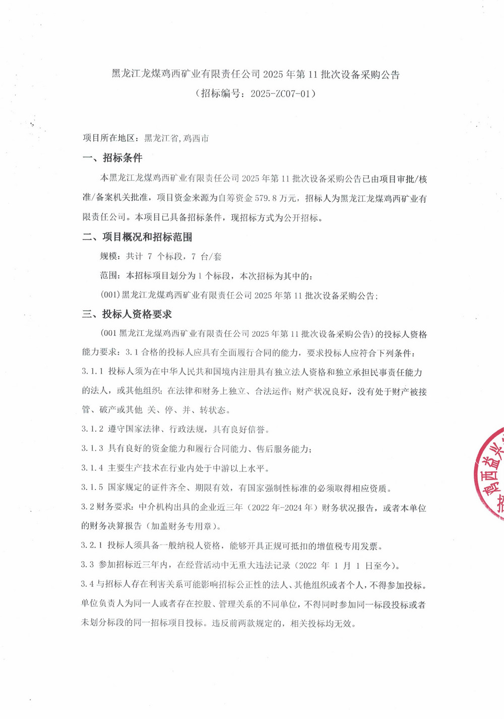 黑龍江龍煤雞西礦業(yè)有限責(zé)任公司2025年第11批次設(shè)備采購公告_000278_01.jpg