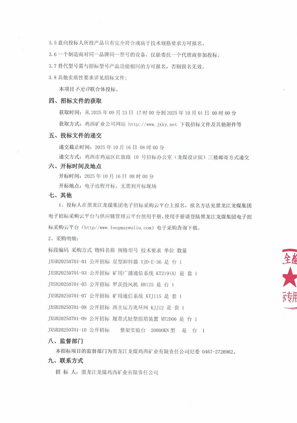 黑龍江龍煤雞西礦業(yè)有限責(zé)任公司2025年第11批次設(shè)備采購公告_000278_02.jpg