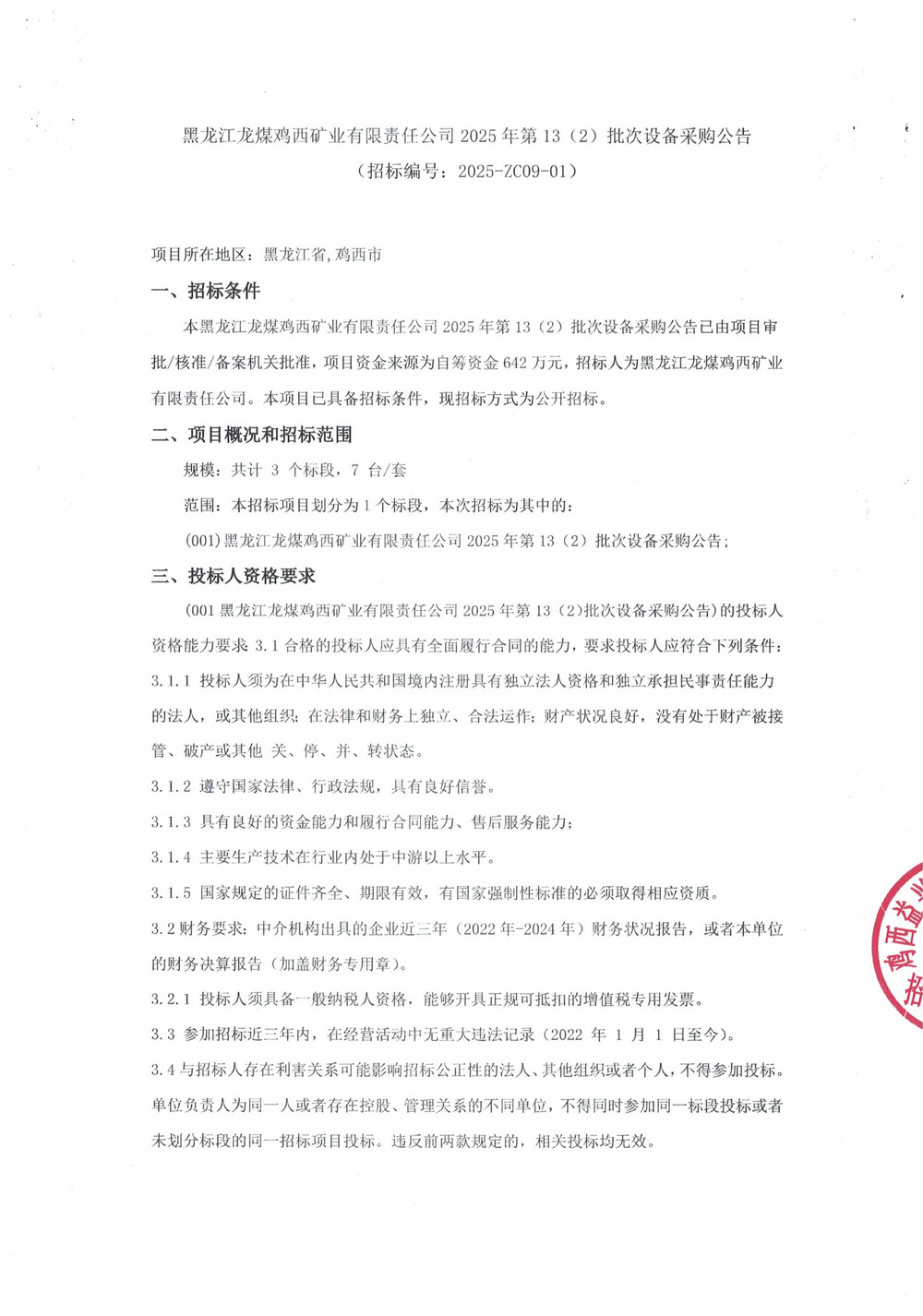 黑龍江龍煤雞西礦業(yè)有限責(zé)任公司2025年第13（2）批次設(shè)備采購公告_000279_01.jpg