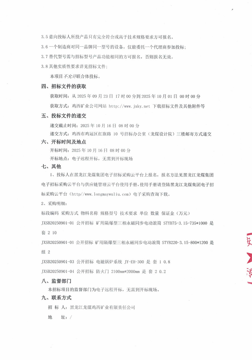 黑龍江龍煤雞西礦業(yè)有限責(zé)任公司2025年第13（2）批次設(shè)備采購公告_000279_02.jpg