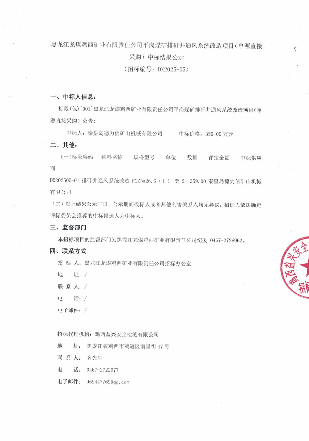 黑龍江龍煤雞西礦業(yè)有限責(zé)任公司平崗煤礦排矸井通風(fēng)系統(tǒng)改造項目（單源直接采購）中標(biāo)結(jié)果公示_000277_01.jpg