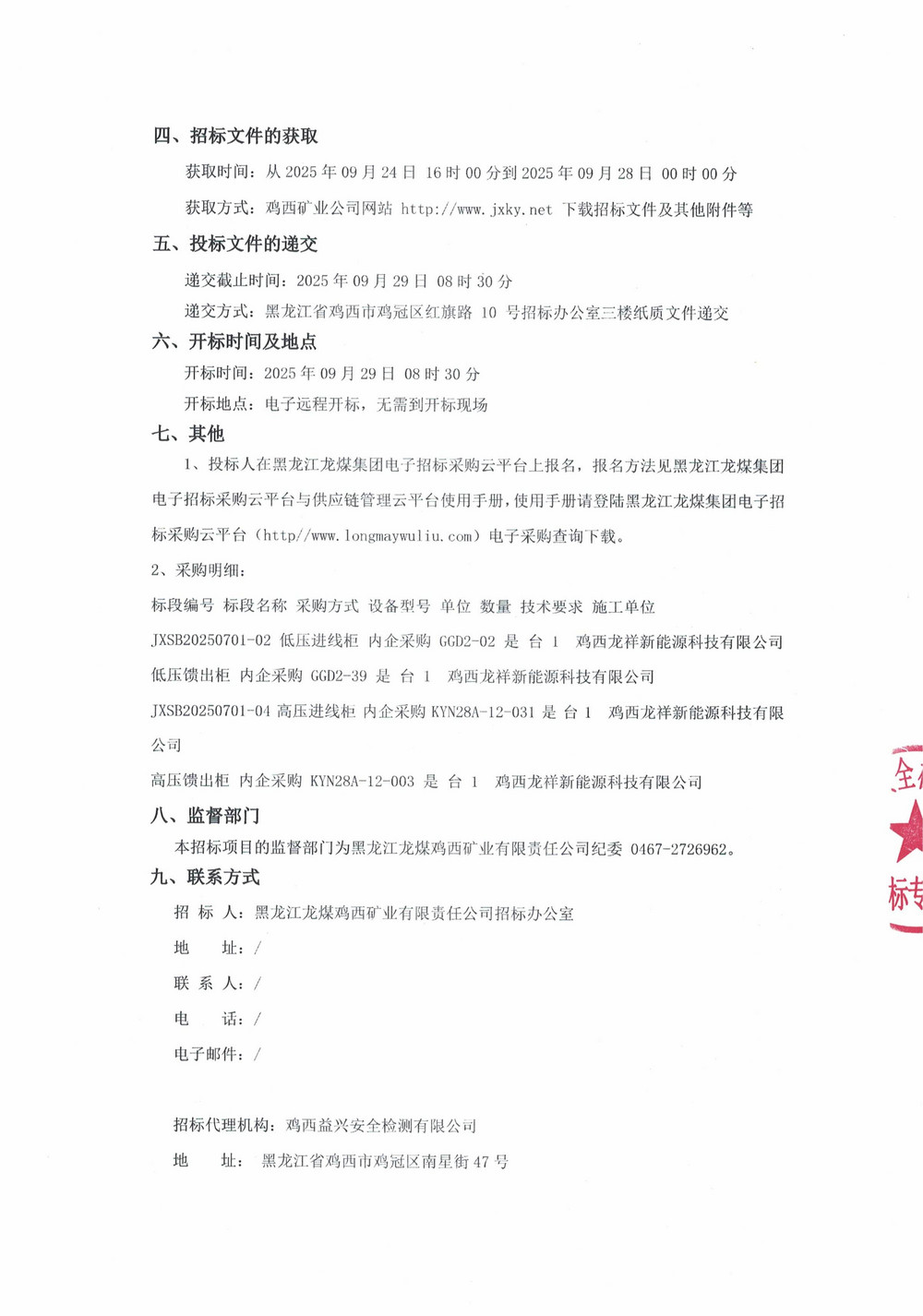 黑龍江龍煤雞西礦業(yè)有限責(zé)任公司2025年第11批次設(shè)備（單源直接采購）公告_000281_02.jpg
