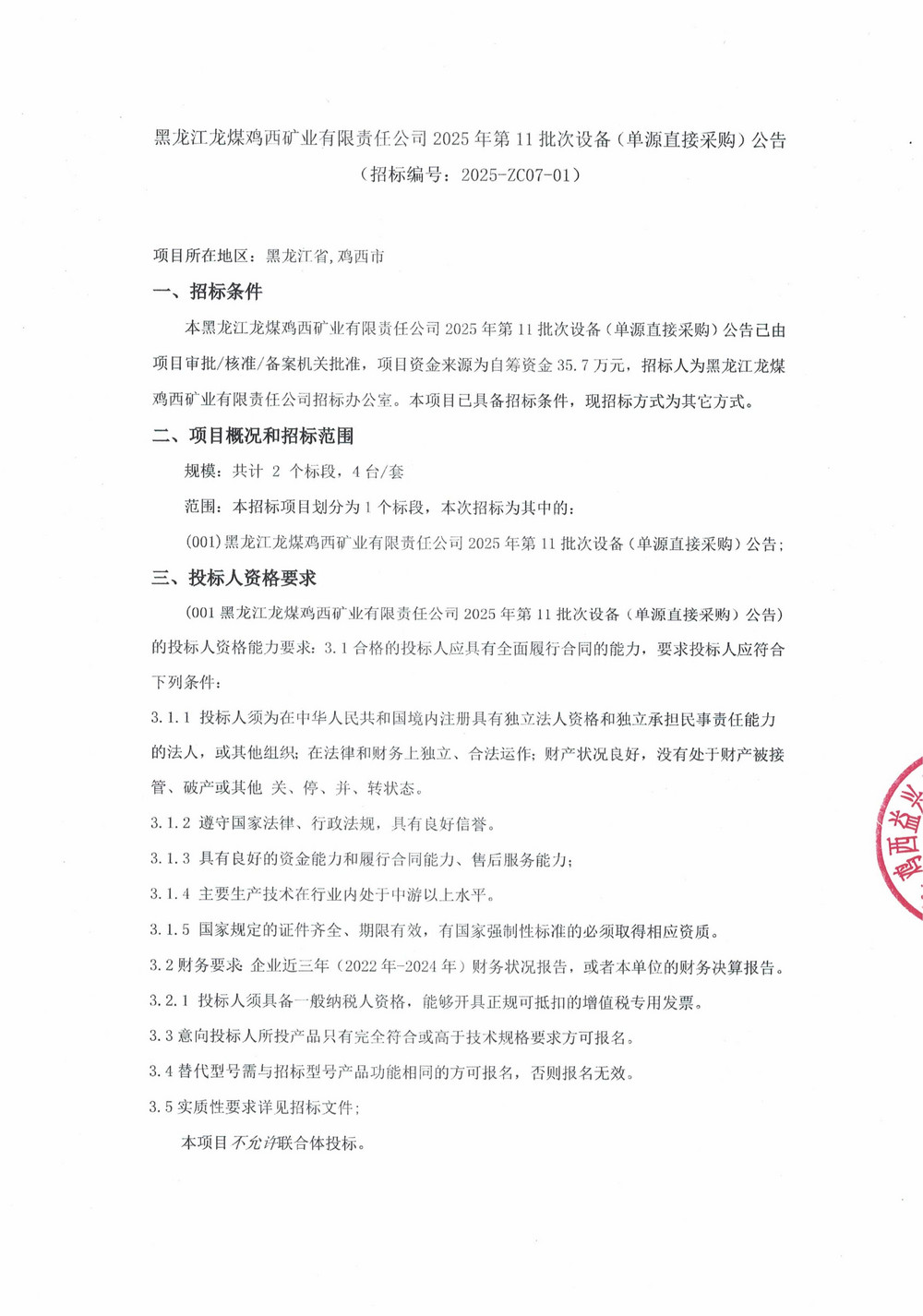 黑龍江龍煤雞西礦業(yè)有限責(zé)任公司2025年第11批次設(shè)備（單源直接采購）公告_000281_01.jpg