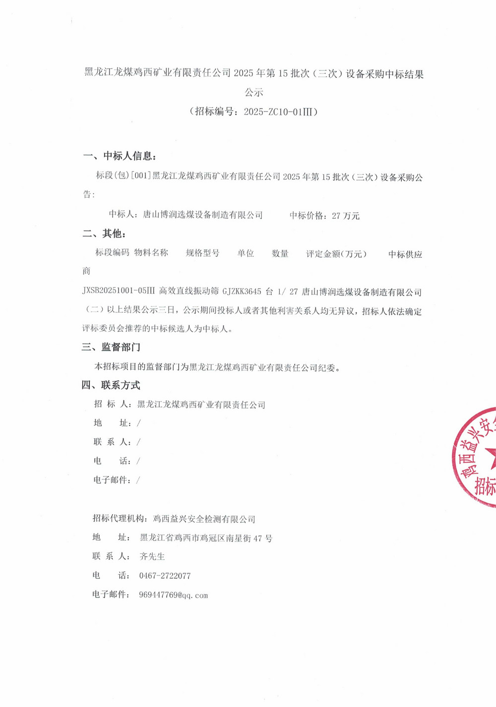 黑龍江龍煤雞西礦業(yè)有限責(zé)任公司2025年第15批次（三次）設(shè)備采購中標結(jié)果公示_000388_01.jpg
