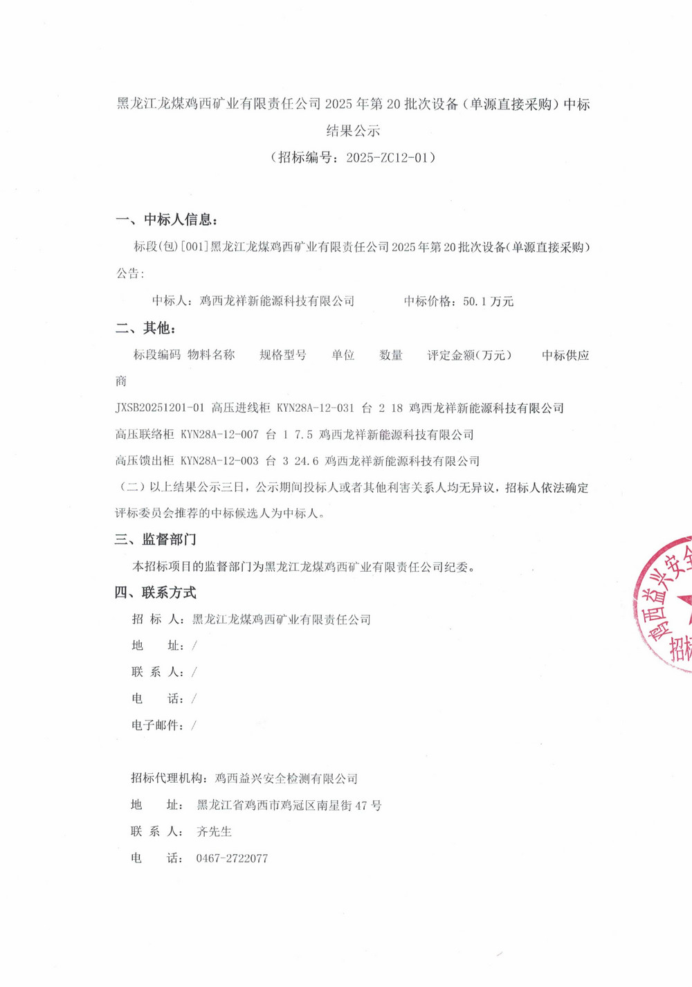黑龍江龍煤雞西礦業(yè)有限責任公司2025年第20批次設(shè)備（單源直接采購）中標結(jié)果公示_000390_01.jpg