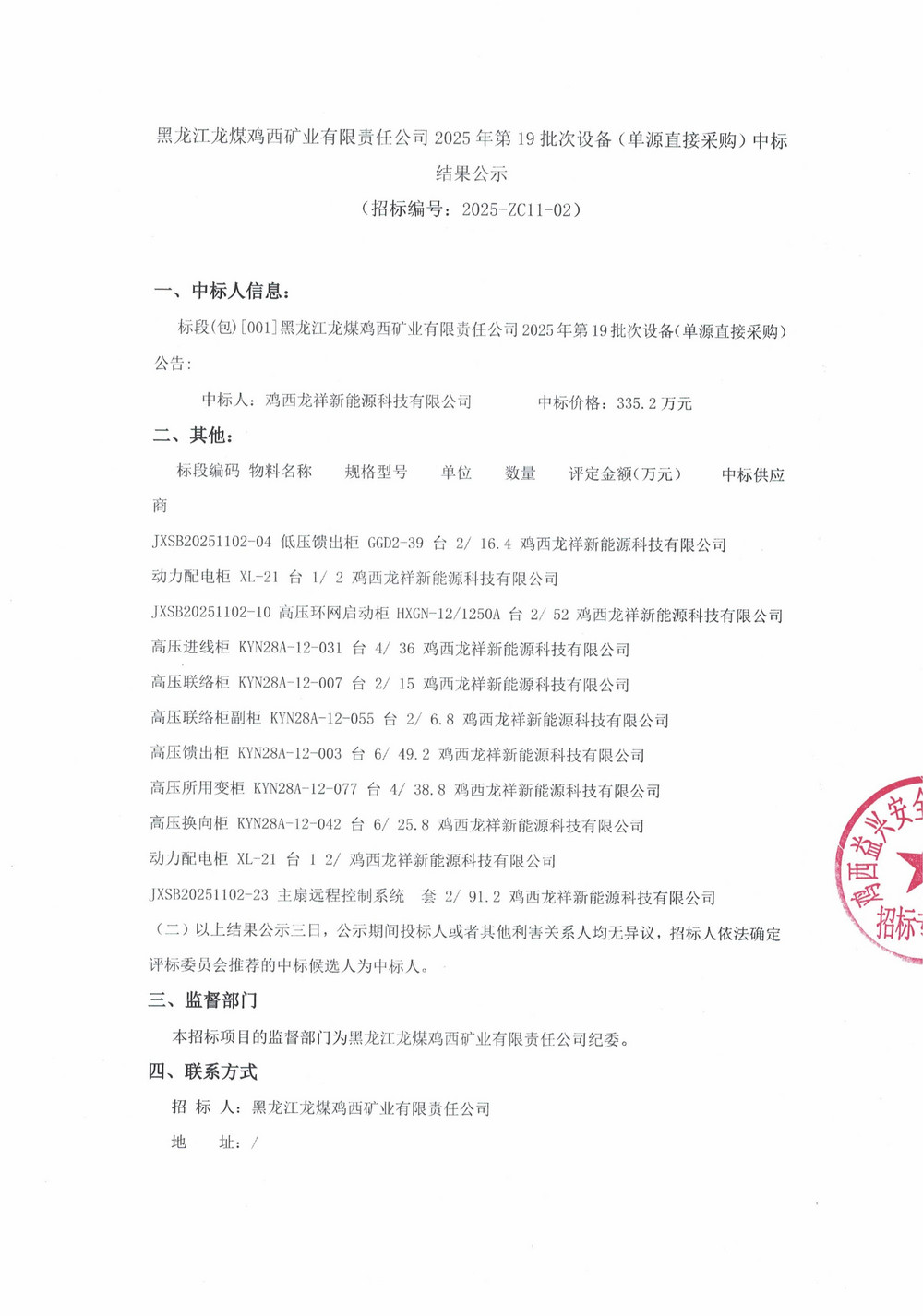 黑龍江龍煤雞西礦業(yè)有限責(zé)任公司2025年第19批次設(shè)備（單源直接采購）中標(biāo)結(jié)果公示_000389_01.jpg