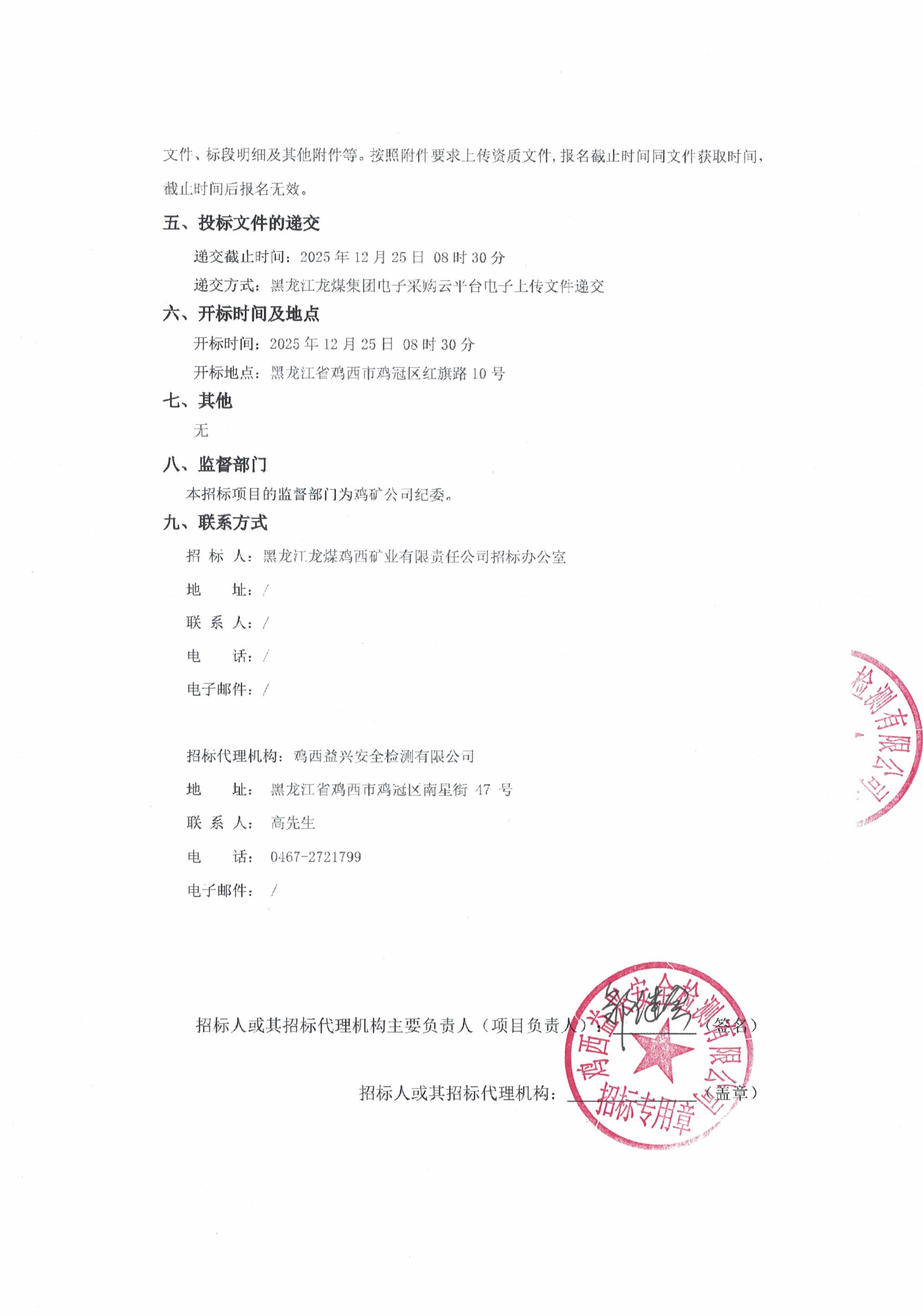 黑龍江龍煤雞西礦業(yè)公司2025年36、37、38批次定向采購(gòu)、單源采購(gòu)招標(biāo)項(xiàng)目招標(biāo)公告_02.jpg