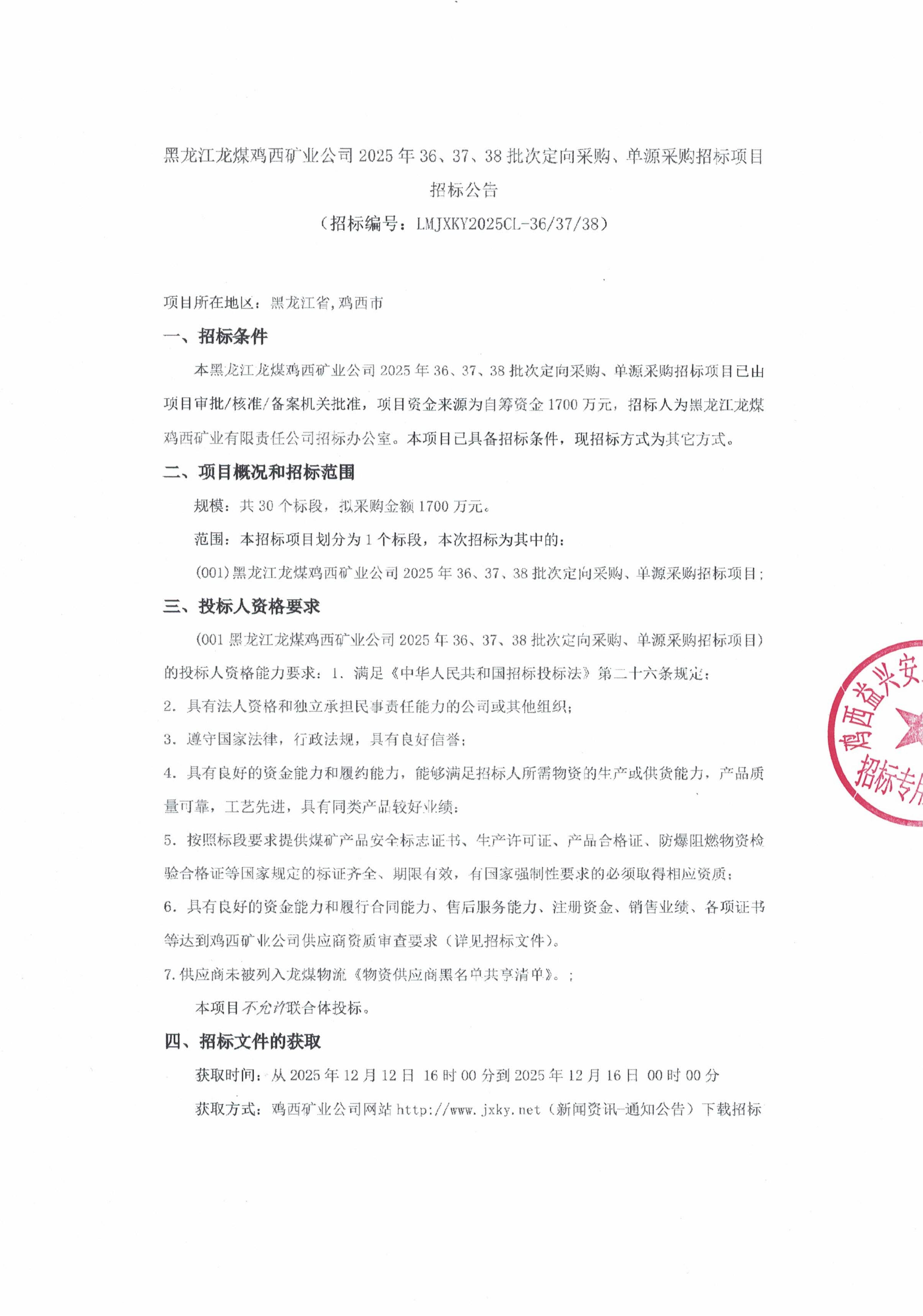 黑龍江龍煤雞西礦業(yè)公司2025年36、37、38批次定向采購(gòu)、單源采購(gòu)招標(biāo)項(xiàng)目招標(biāo)公告_01.jpg