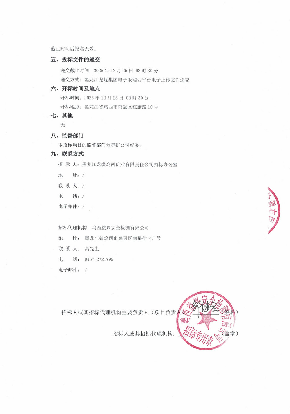 黑龍江龍煤雞西礦業(yè)公司2025年36、37批次公開招標(biāo)采購項(xiàng)目招標(biāo)公告_02.jpg