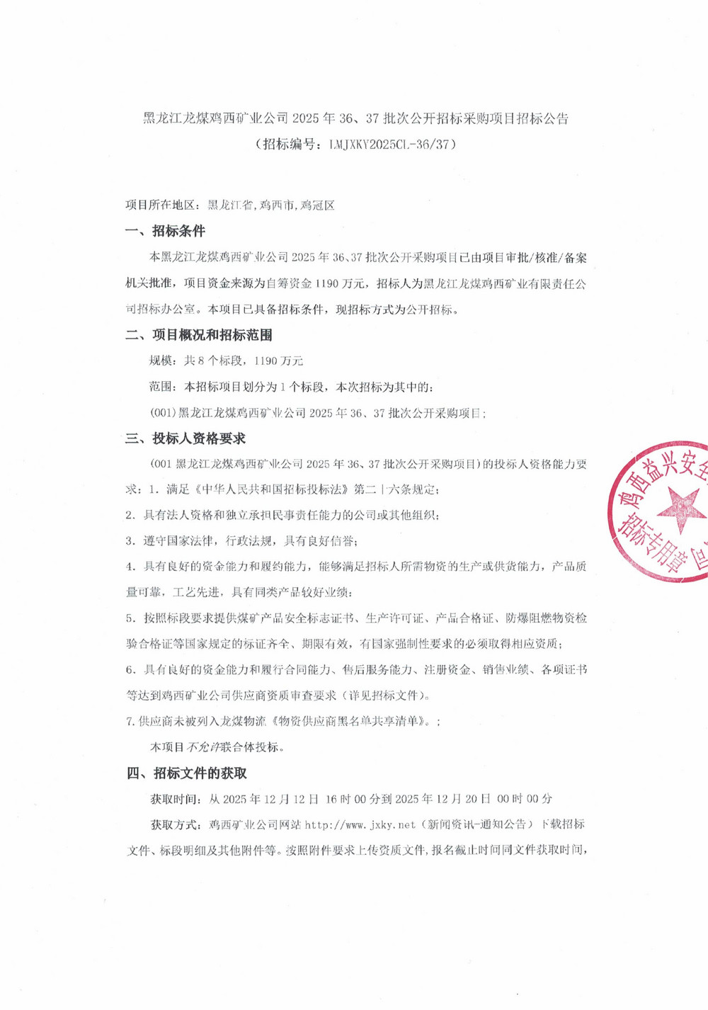 黑龍江龍煤雞西礦業(yè)公司2025年36、37批次公開招標(biāo)采購項(xiàng)目招標(biāo)公告_01.jpg