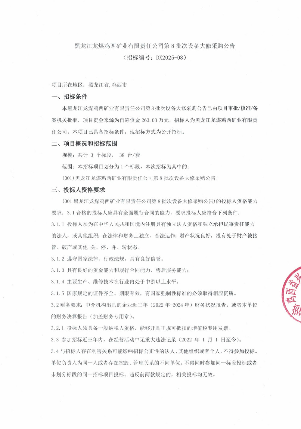 黑龍江龍煤雞西礦業(yè)有限責(zé)任公司第8批次設(shè)備大修采購(gòu)公告_000392_01.jpg