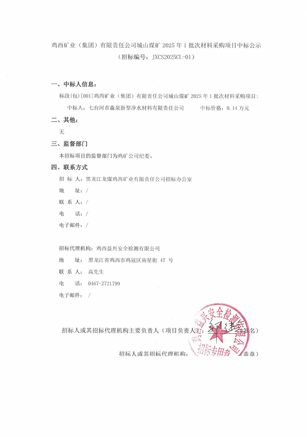 雞西礦業(yè)（集團(tuán)）有限責(zé)任公司城山煤礦2025年1批次材料采購(gòu)項(xiàng)目中標(biāo)公示_01.jpg