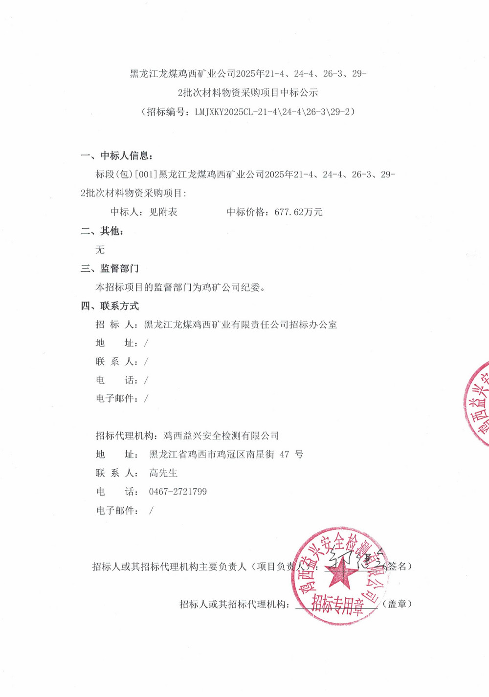 黑龍江龍煤雞西礦業(yè)公司2025年21-4、24-4、26-3、29-2批次材料物資采購(gòu)項(xiàng)目中標(biāo)公示_01.jpg