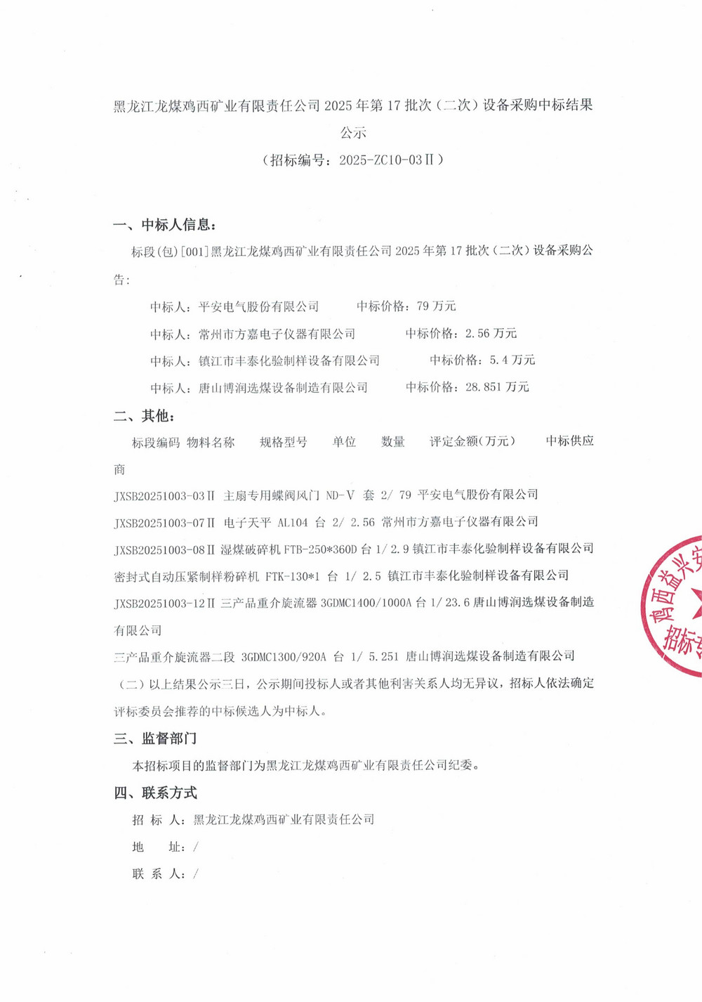 黑龍江龍煤雞西礦業(yè)有限責(zé)任公司2025年第17批次（二次）設(shè)備采購中標(biāo)結(jié)果公示_000394_01.jpg