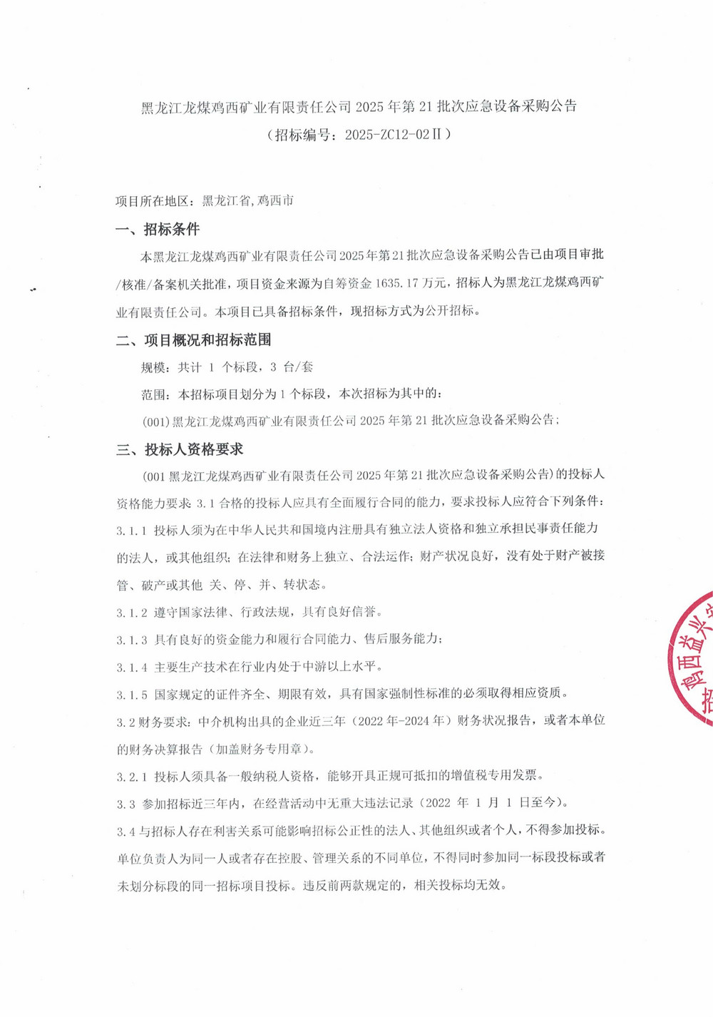 黑龍江龍煤雞西礦業(yè)有限責任公司2025年第21批次應急設備采購公告_000396_01.jpg