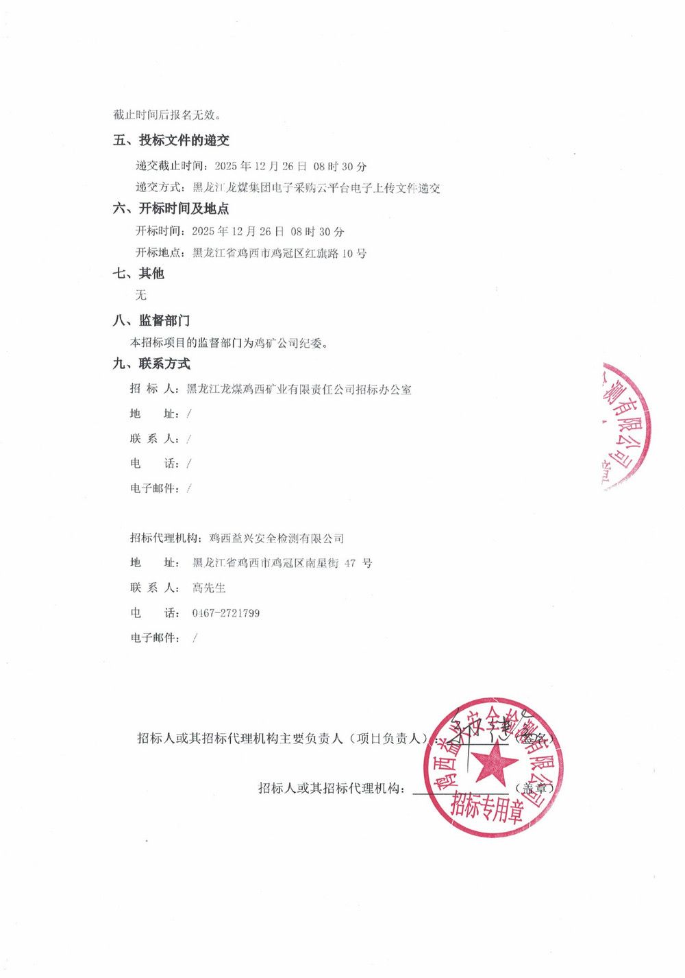 黑龍江龍煤雞西礦業(yè)公司2025年36批次公開采購招標項目招標公告_02.jpg