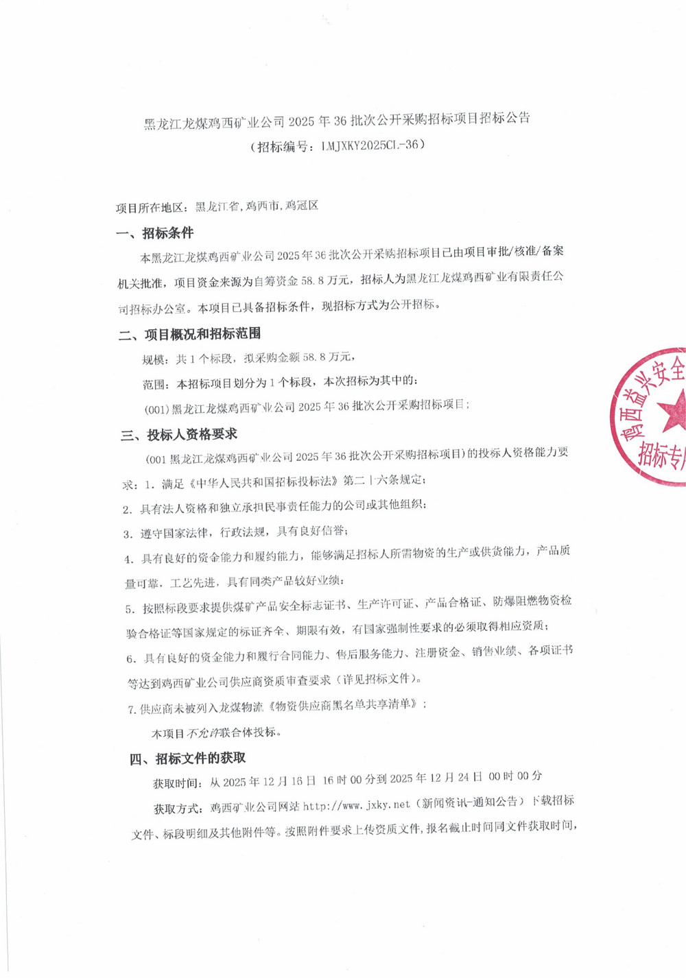 黑龍江龍煤雞西礦業(yè)公司2025年36批次公開采購招標項目招標公告_01.jpg
