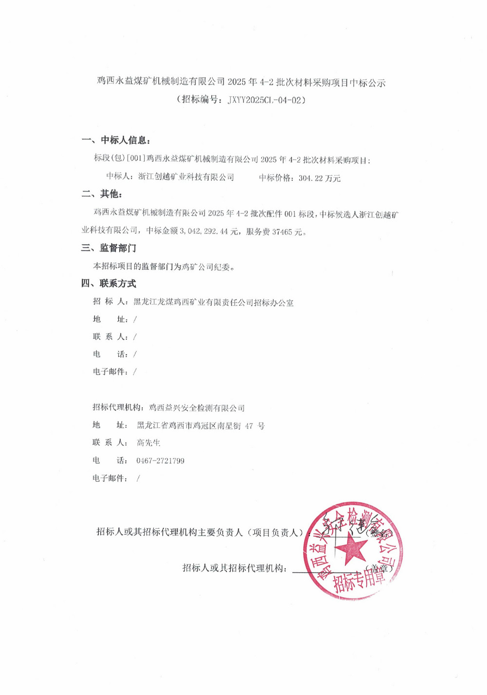 雞西永益煤礦機械制造有限公司2025年4-2批次材料采購項目中標公示_01.jpg