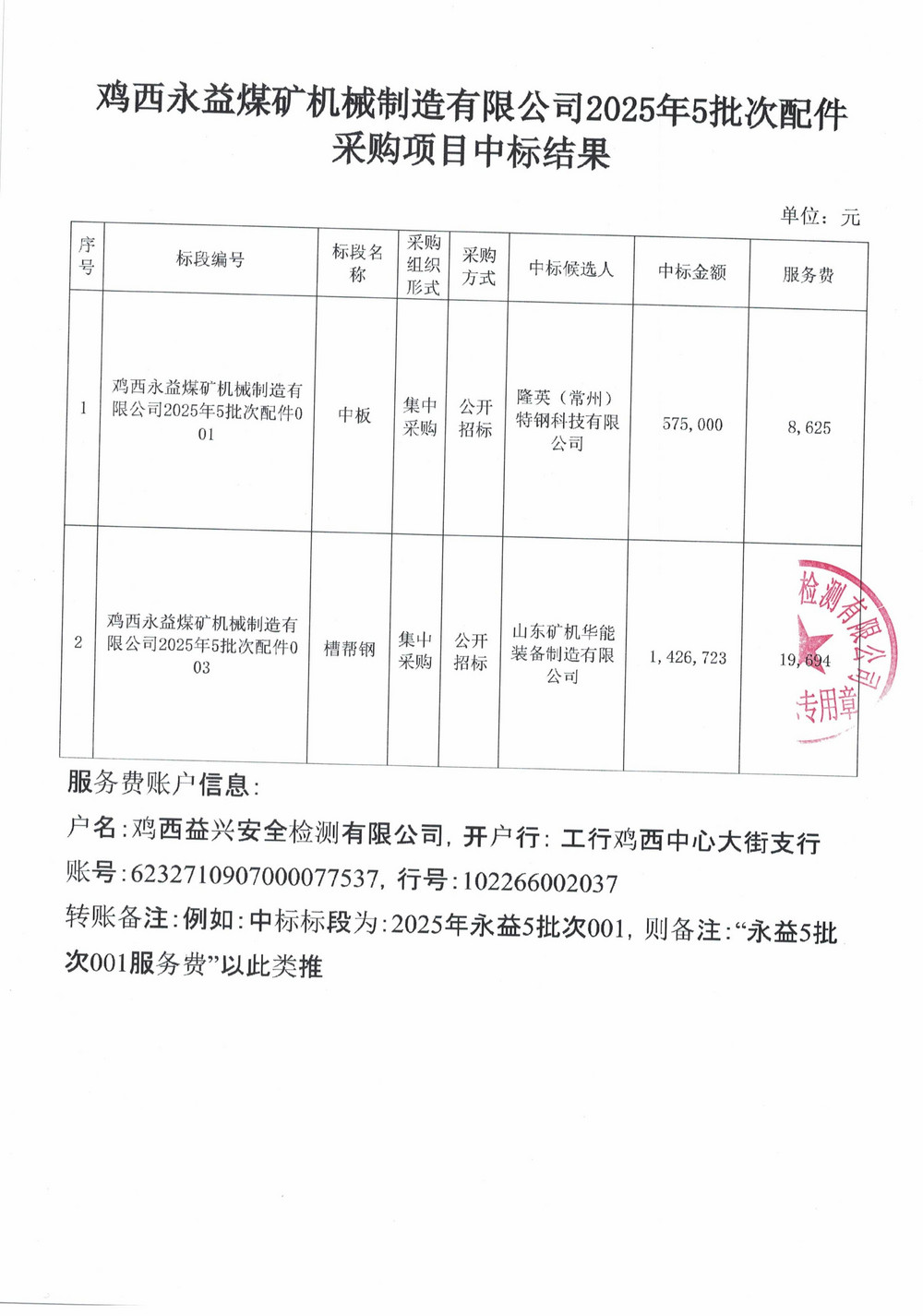 雞西永益煤礦機械制造有限公司2025年5批次材料采購項目中標公示_02.jpg