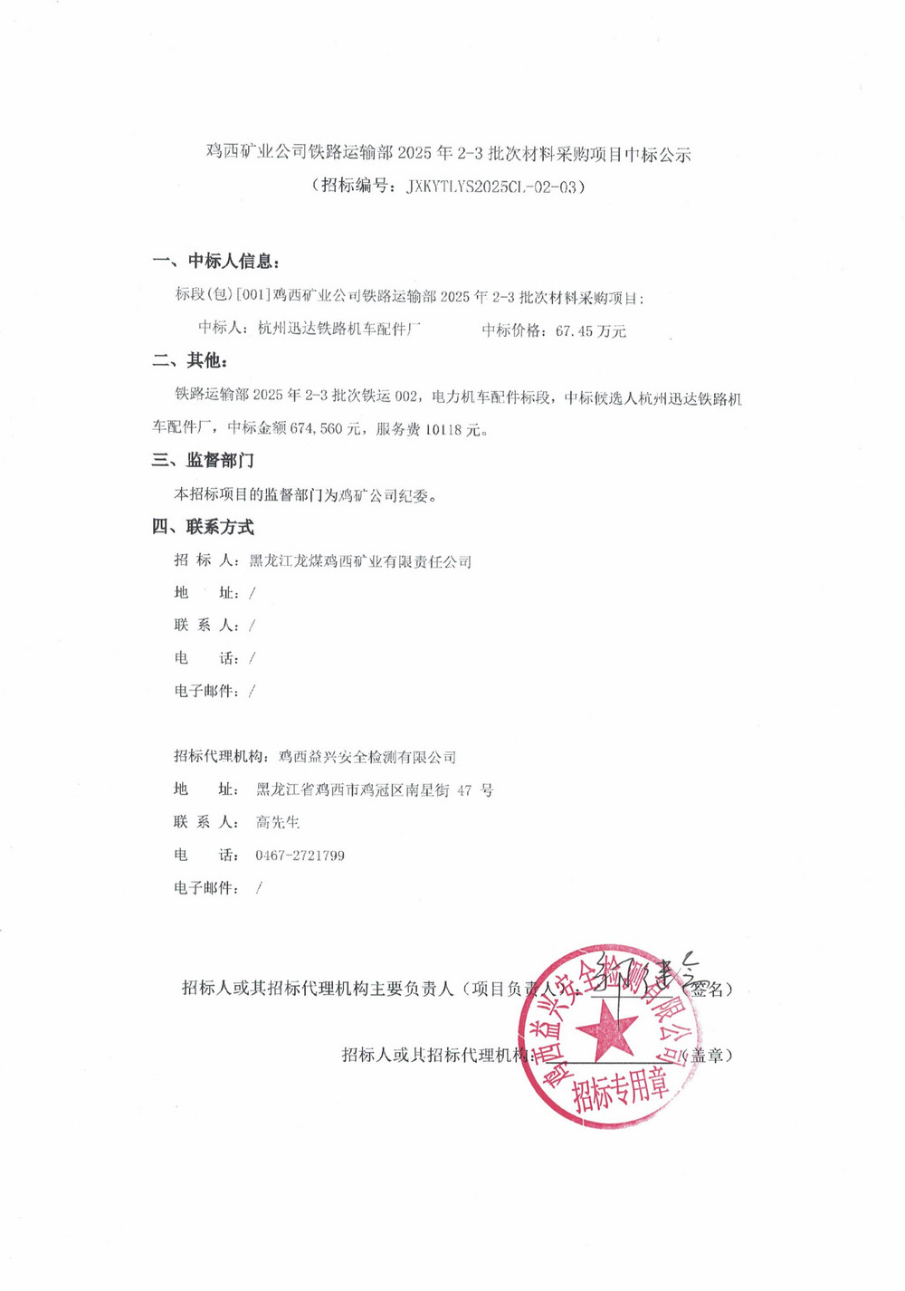 雞西礦業(yè)公司鐵路運(yùn)輸部2025年2-3批次材料采購(gòu)項(xiàng)目中標(biāo)公示_01.jpg